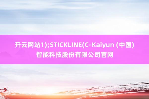 开云网站1);STICKLINE(C-Kaiyun (中国)智能科技股份有限公司官网
